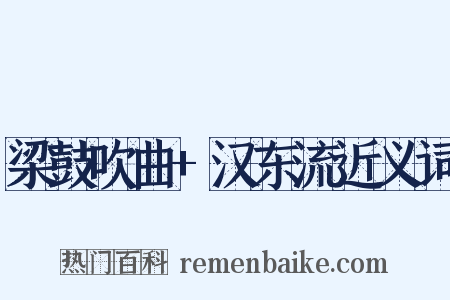 梁鼓吹曲+汉东流近义词是什么意思的图片